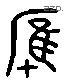 鷹 Liushutong characters