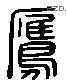 鷹 Liushutong characters