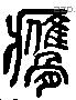 膺 Liushutong characters