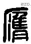 膺 Liushutong characters