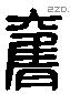 膺 Liushutong characters