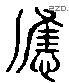 應 Liushutong characters