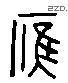 應 Liushutong characters