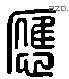 應 Liushutong characters