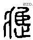 應 Liushutong characters