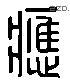 應 Liushutong characters