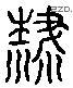 榮 Liushutong characters