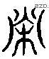 榮 Liushutong characters