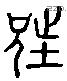 兄 Liushutong characters