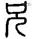 兄 Liushutong characters