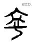 寧 Liushutong characters