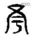 寧 Liushutong characters