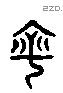 寧 Liushutong characters