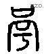 寧 Liushutong characters