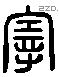 寧 Liushutong characters