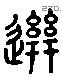 絣 Liushutong characters