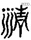 清 Liushutong characters