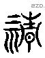 清 Liushutong characters