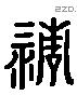 清 Liushutong characters