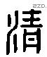 清 Liushutong characters