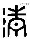 清 Liushutong characters