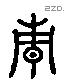 青 Liushutong characters