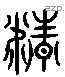 精 Liushutong characters