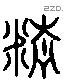 精 Liushutong characters