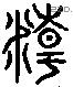 精 Liushutong characters