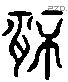 情 Liushutong characters