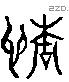 情 Liushutong characters