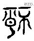 情 Liushutong characters