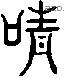 情 Liushutong characters