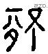 情 Liushutong characters