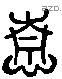 情 Liushutong characters