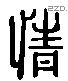 情 Liushutong characters