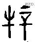 騂 Liushutong characters