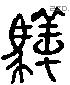 騂 Liushutong characters