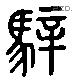 騂 Liushutong characters