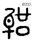 聲 Liushutong characters