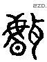 声 Liushutong characters