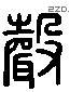 声 Liushutong characters