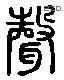 声 Liushutong characters