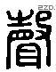 声 Liushutong characters