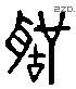 声 Liushutong characters