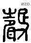 声 Liushutong characters