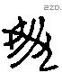 升 Liushutong characters