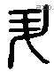 升 Liushutong characters