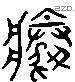 勝 Liushutong characters