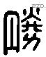 勝 Liushutong characters